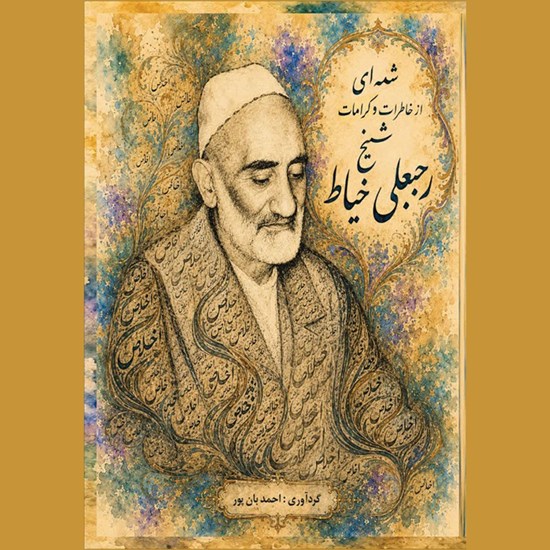 تصویر جلد کتاب صوتی شمه ای از خاطرات و کرامات شیخ رجبعلی خیاط