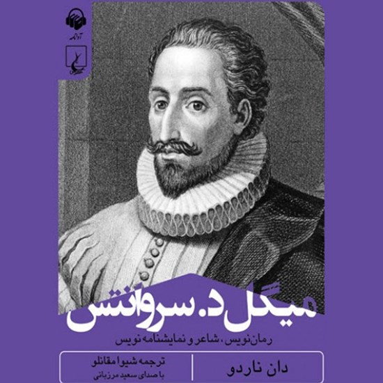 تصویر جلد کتاب صوتی میگل د سروانتس