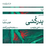 تصویر جلد کتاب صوتی پدرکشی