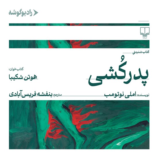 تصویر جلد کتاب صوتی پدرکشی