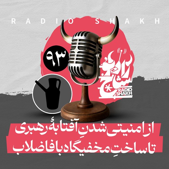 تصویر جلد کتاب صوتی رادیو شاخ با فرشید منافی | فصل دوم اپیزود ۹۳ | از امنیتیشدنِ آفتابهٔ رهبری تا ساختِ مخفیگاه با فاضلاب
