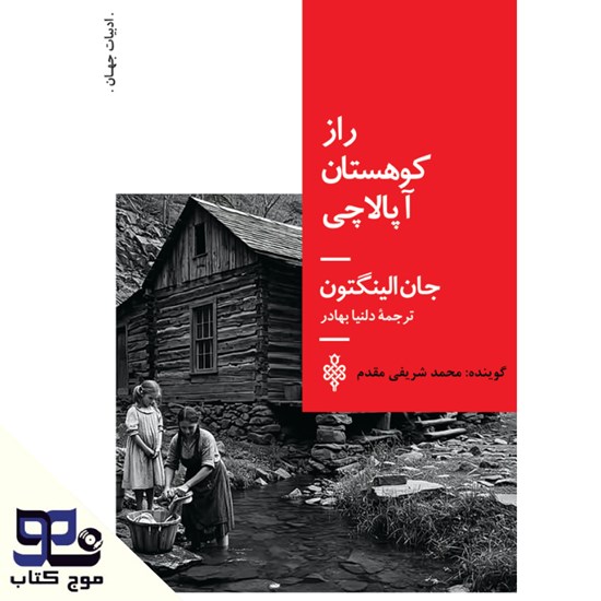 تصویر جلد کتاب صوتی راز کوهستان آپالاچی