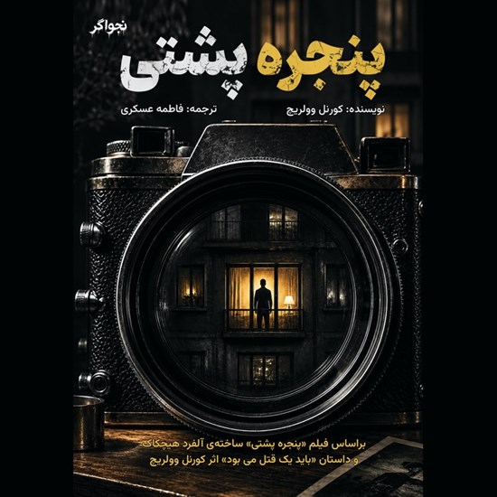 تصویر جلد کتاب صوتی پنجره پشتی