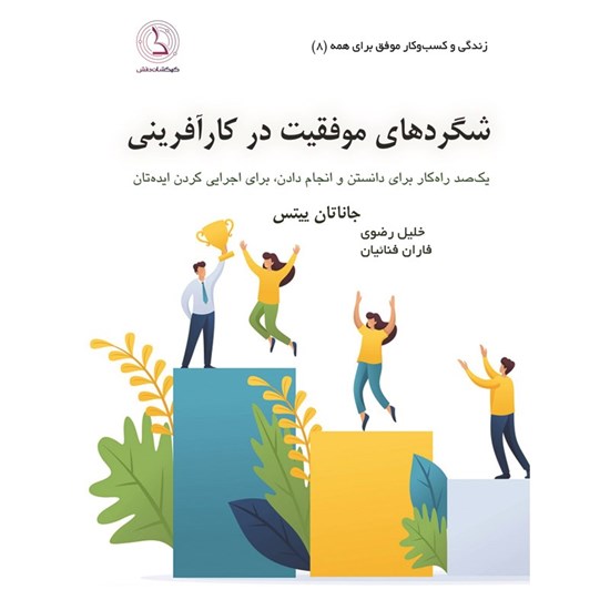 تصویر جلد کتاب صوتی شگردهای موفقیت در کارآفرینی