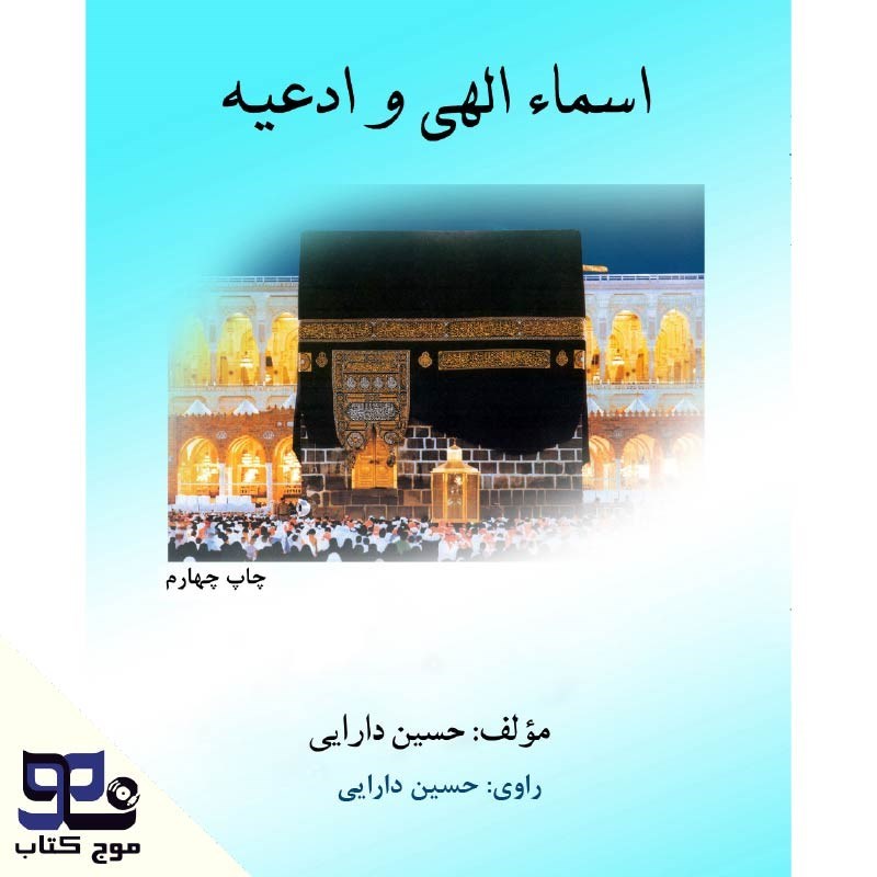 تصویر جلد کتاب صوتی اسماء الهی و ادعیه