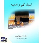 تصویر جلد کتاب صوتی اسماء الهی و ادعیه