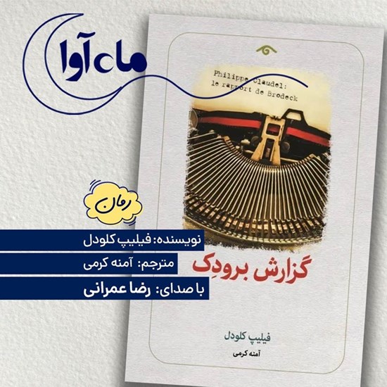 تصویر جلد کتاب صوتی گزارش برودک