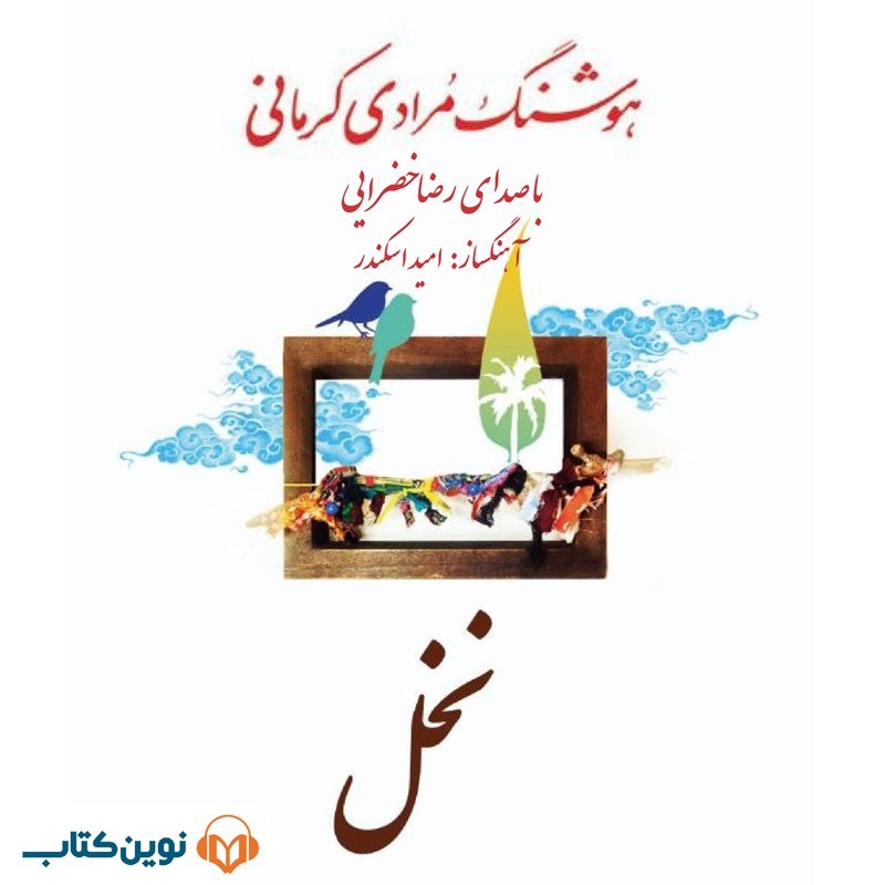 تصویر جلد کتاب صوتی نخل