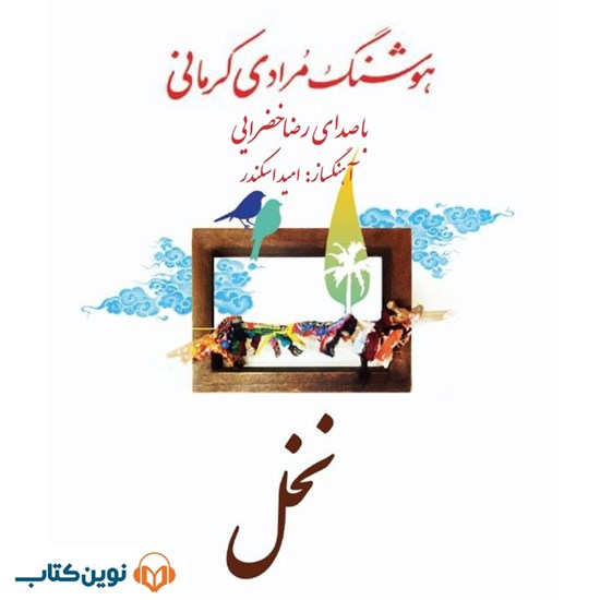 تصویر جلد کتاب صوتی نخل