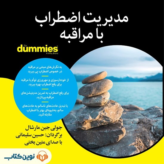 تصویر جلد کتاب صوتی مدیریت اضطراب با مراقبه