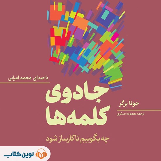 تصویر جلد کتاب صوتی جادوی کلمه ها