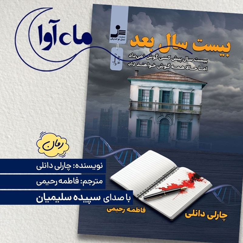 تصویر جلد کتاب صوتی بیست سال بعد