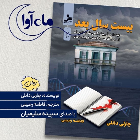 تصویر جلد کتاب صوتی بیست سال بعد