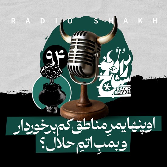 تصویر جلد کتاب صوتی رادیو شاخ با فرشید منافی | فصل دوم اپیزود ۹۴ | اوپنهایمرِ مناطقِ کمبرخوردار و بمبِ اتمِ حلال؟