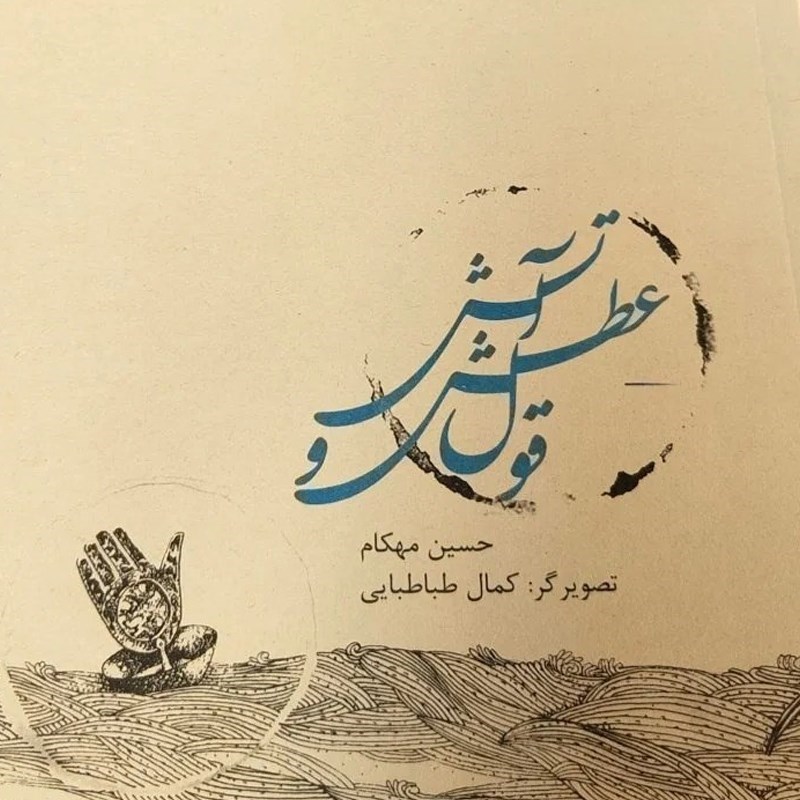 تصویر جلد کتاب صوتی قول عطش و آتش