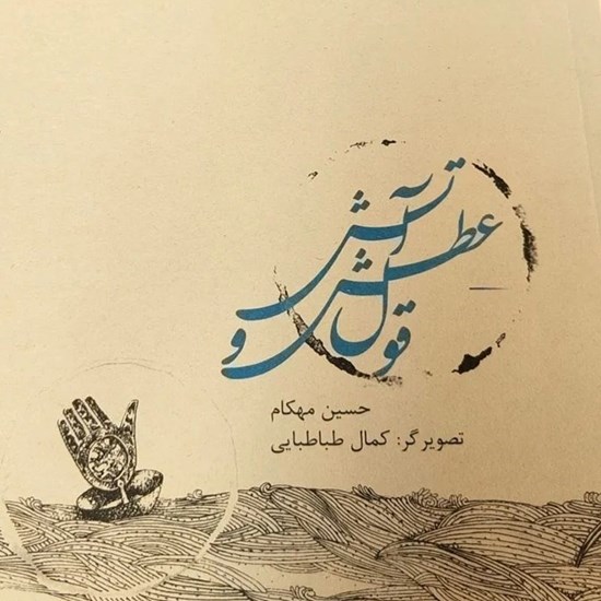 تصویر جلد کتاب صوتی قول عطش و آتش