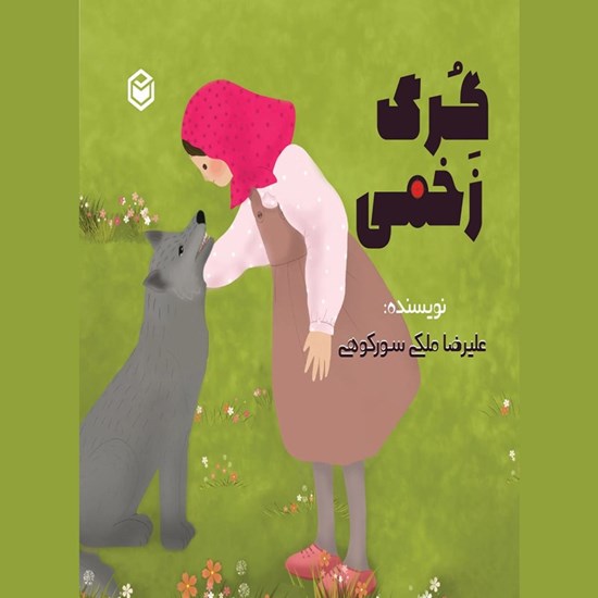 تصویر جلد کتاب صوتی گرگ زخمی
