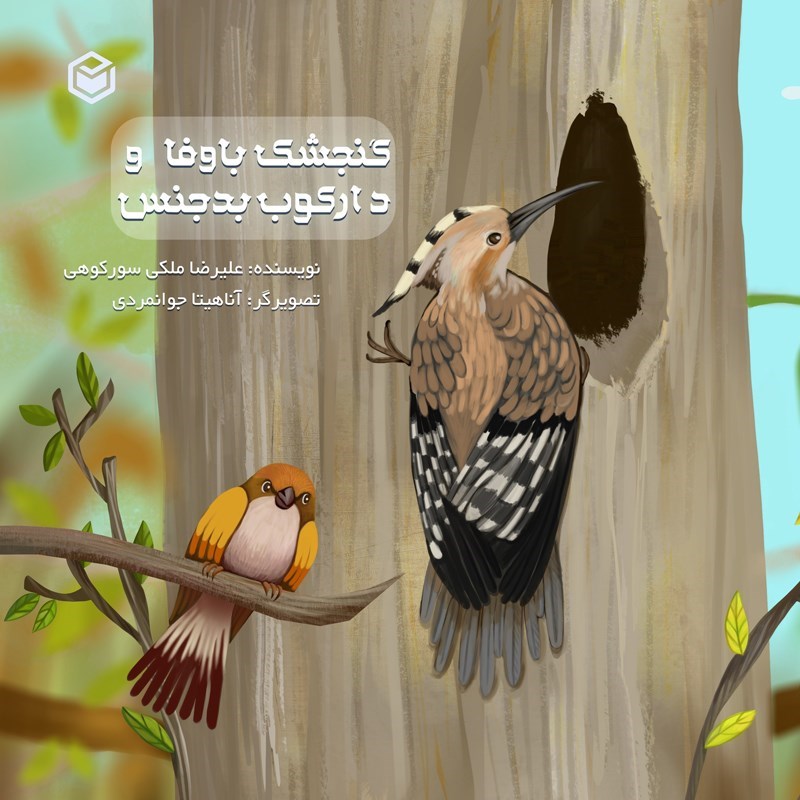 تصویر جلد کتاب صوتی گنجشک باوفا و دارکوب بدجنس