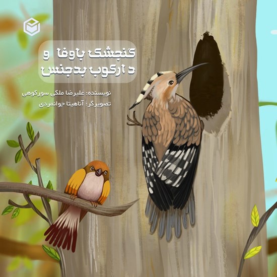 تصویر جلد کتاب صوتی گنجشک باوفا و دارکوب بدجنس