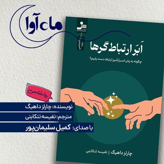 تصویر جلد کتاب صوتی ابر ارتباط گرها