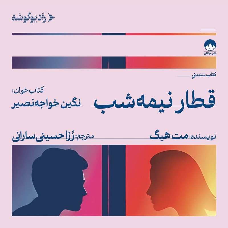 تصویر جلد کتاب صوتی قطار نیمه شب