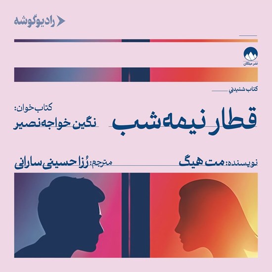 تصویر جلد کتاب صوتی قطار نیمه شب