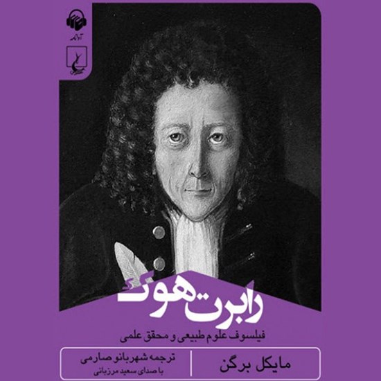 تصویر جلد کتاب صوتی رابرت هوک