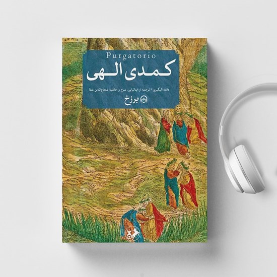 تصویر جلد کتاب صوتی کمدی الهی (برزخ)