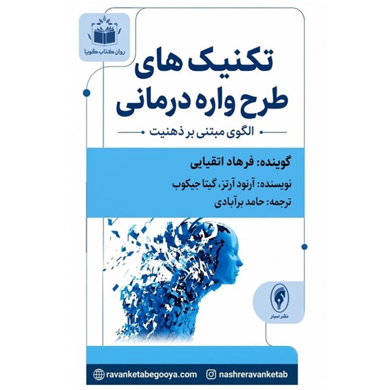 تصویر جلد کتاب صوتی تکنیک های طرح واره درمانی