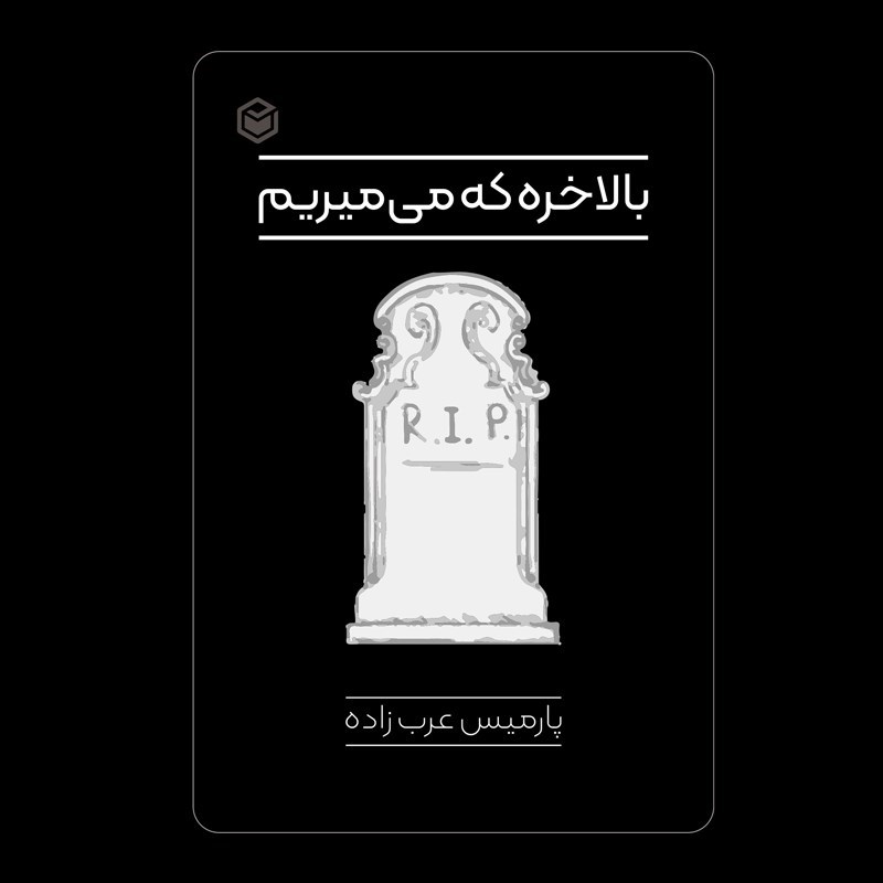 تصویر جلد کتاب صوتی بالاخره که می میریم