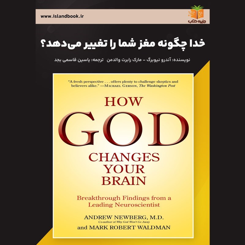 تصویر جلد کتاب صوتی خدا چگونه مغز شما را تغییر می دهد؟ (خلاصه کتاب)