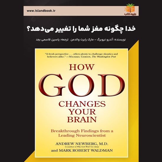 تصویر جلد کتاب صوتی خدا چگونه مغز شما را تغییر می دهد؟ (خلاصه کتاب)