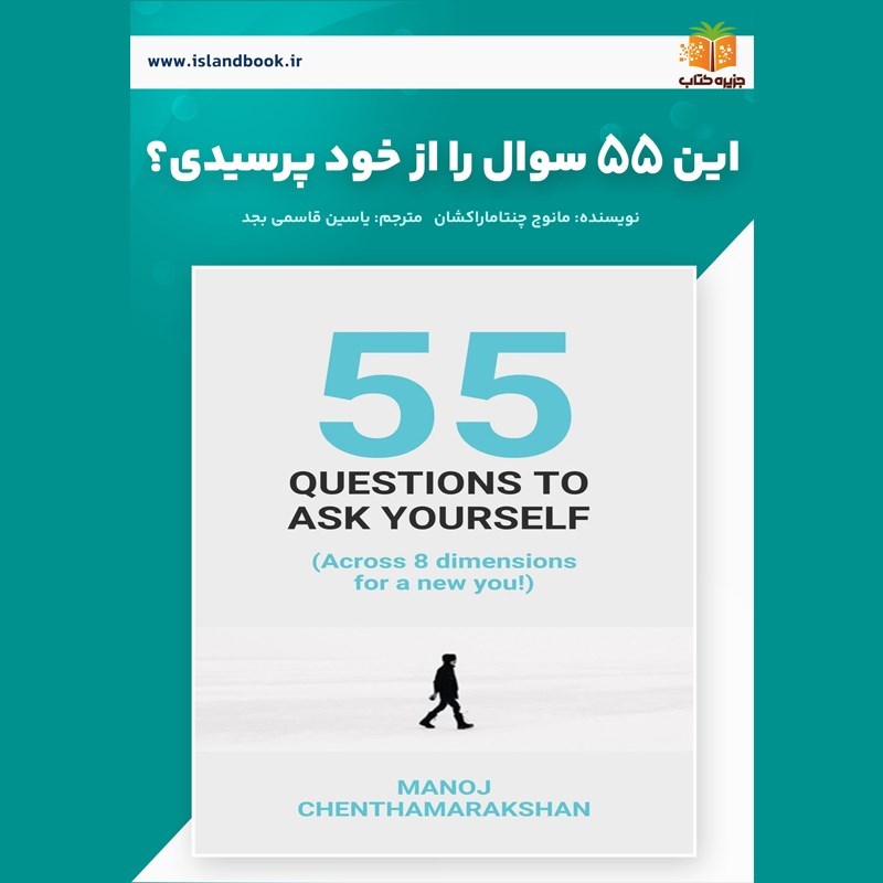 تصویر جلد کتاب صوتی این ۵۵ سوال را از خود پرسیدی؟ (خلاصه کتاب)