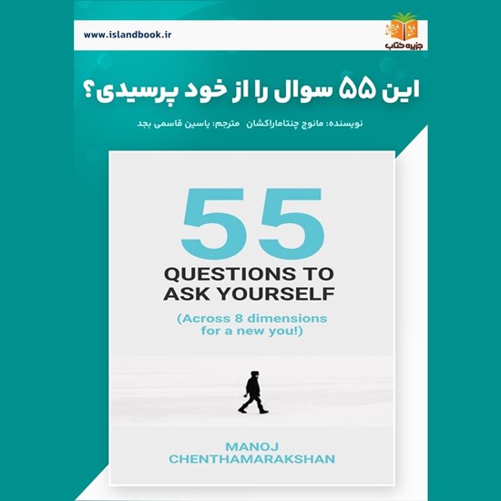 تصویر جلد کتاب صوتی این ۵۵ سوال را از خود پرسیدی؟ (خلاصه کتاب)