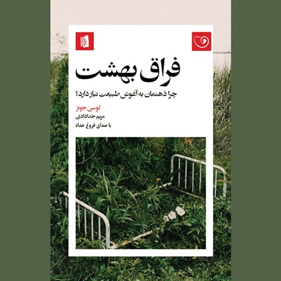 تصویر جلد کتاب صوتی فراق بهشت