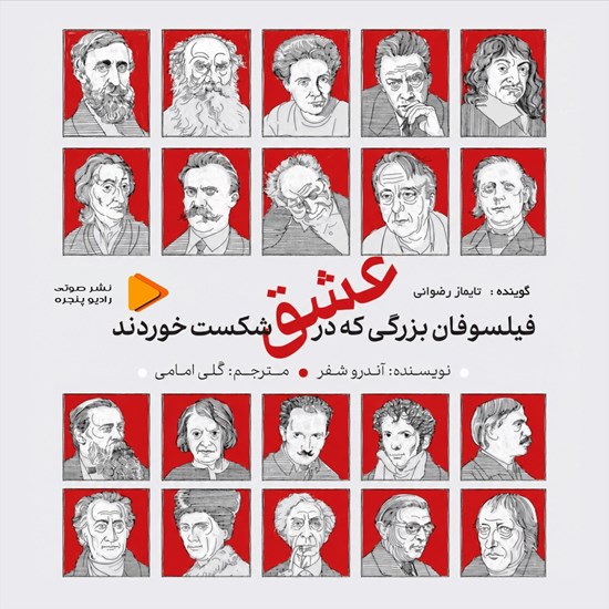تصویر جلد کتاب صوتی فیلسوفان بزرگی که در عشق شکست خوردند