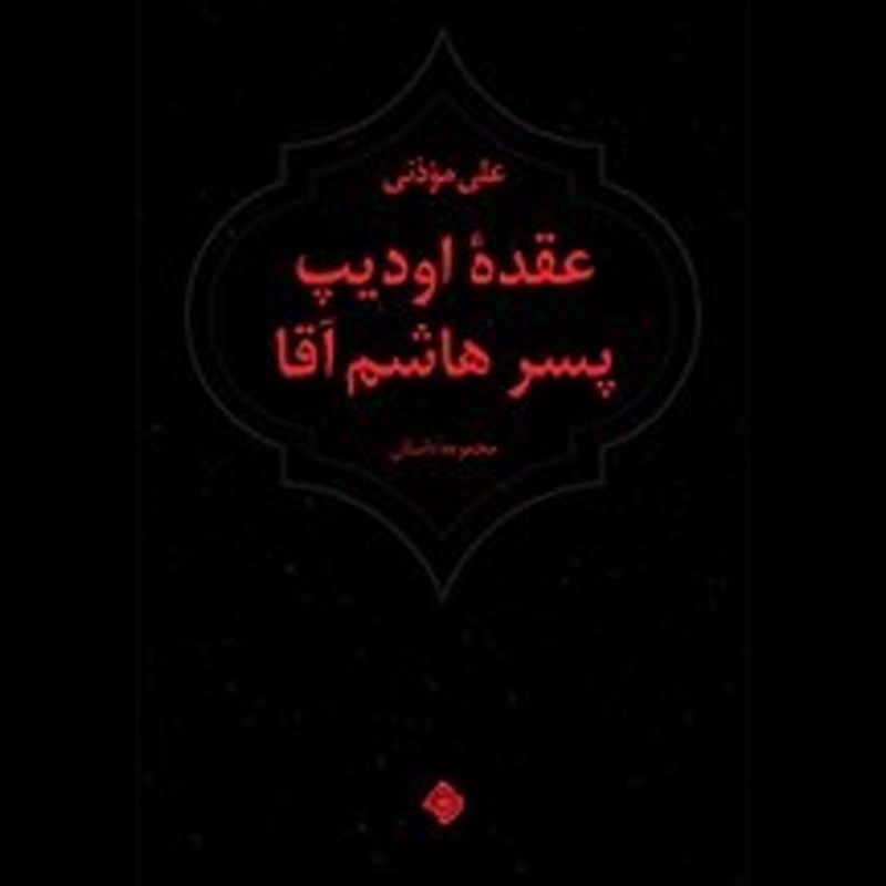 تصویر جلد کتاب صوتی عقده اودیپ پسر هاشم آقا