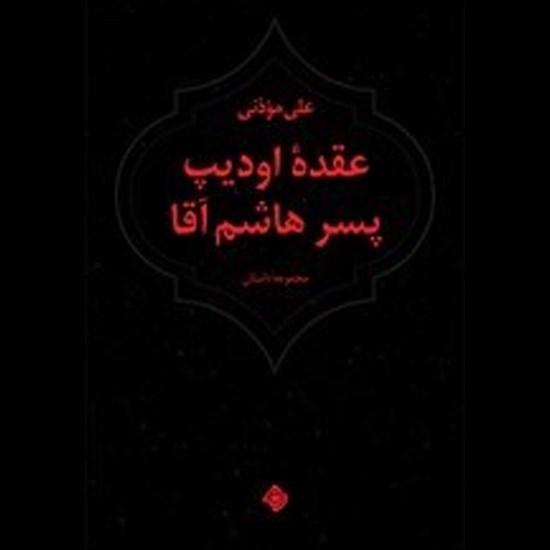 تصویر جلد کتاب صوتی عقده اودیپ پسر هاشم آقا