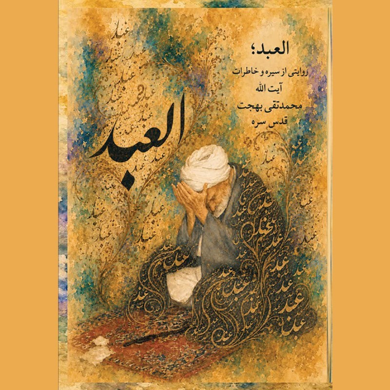 تصویر جلد کتاب صوتی العبد؛ روایتی از سیره و خاطرات آیت الله محمد تقی بهجت قدس سره