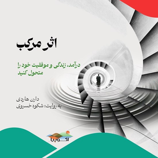 تصویر جلد کتاب صوتی اثر مرکب