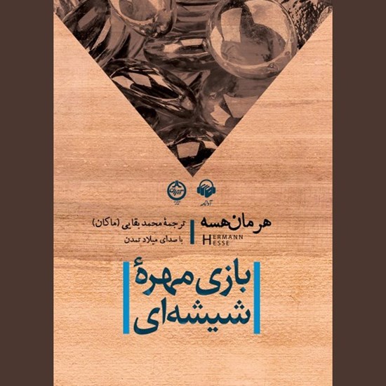 تصویر جلد کتاب صوتی بازی مهره‌ شیشه ای