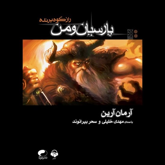 تصویر جلد کتاب صوتی پارسیان و من (جلد دوم: راز کوه پرنده)