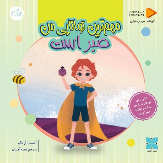 تصویر جلد کتاب صوتی مهم ترین توانایی من صبر است