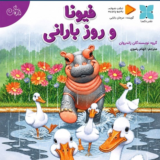 تصویر جلد کتاب صوتی فیونا و روز بارانی