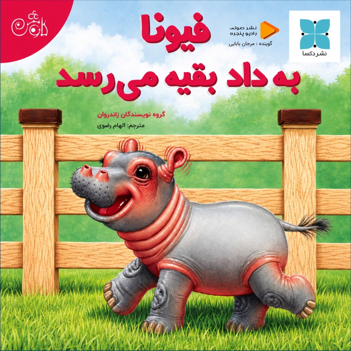 تصویر جلد کتاب صوتی فیونا به داد بقیه می رسد