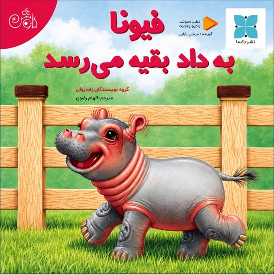 تصویر جلد کتاب صوتی فیونا به داد بقیه می رسد