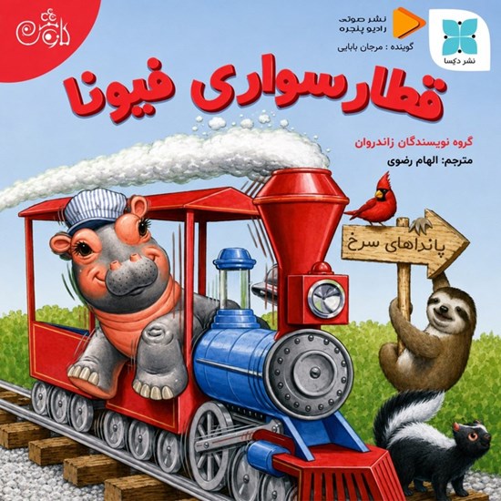 تصویر جلد کتاب صوتی قطارسواری فیونا