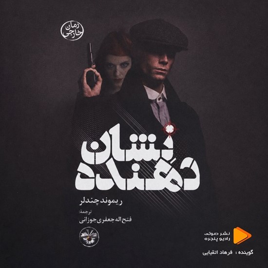 تصویر جلد کتاب صوتی نشان دهنده