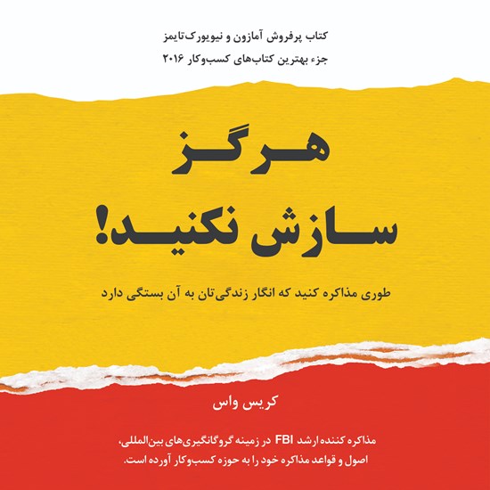 تصویر جلد کتاب صوتی هرگز سازش نکنید