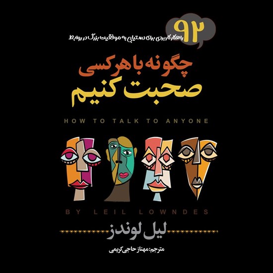 تصویر جلد کتاب صوتی چگونه با هر کسی صحبت کنیم